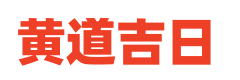 万年历老黄历查询网